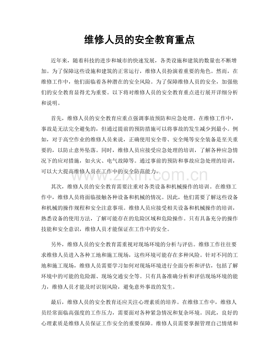 维修人员的安全教育重点.docx_第1页