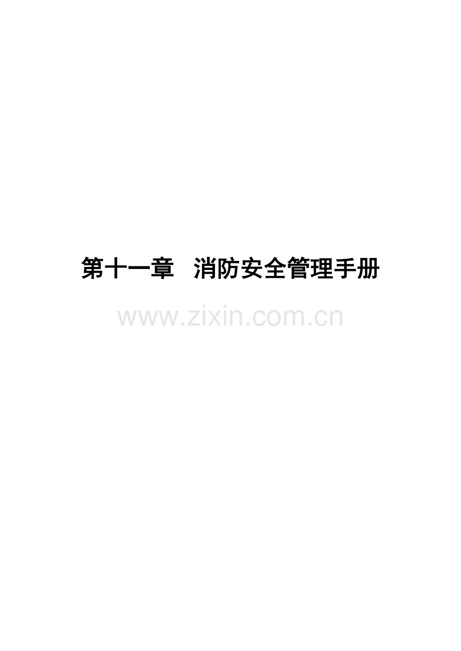 消防安全管理手册模板样本.doc_第1页