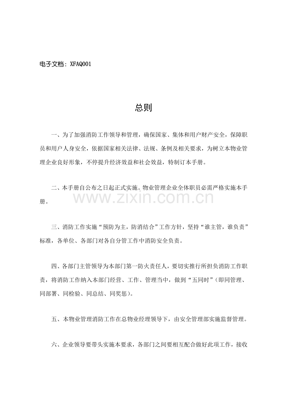 消防安全管理手册模板样本.doc_第2页