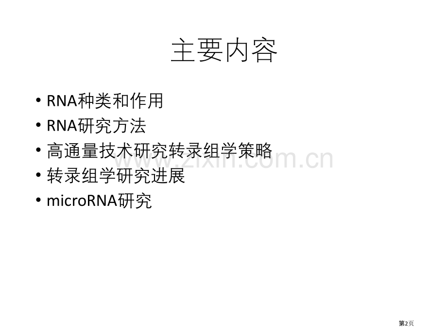 系统生物学转录组学省公共课一等奖全国赛课获奖课件.pptx_第2页