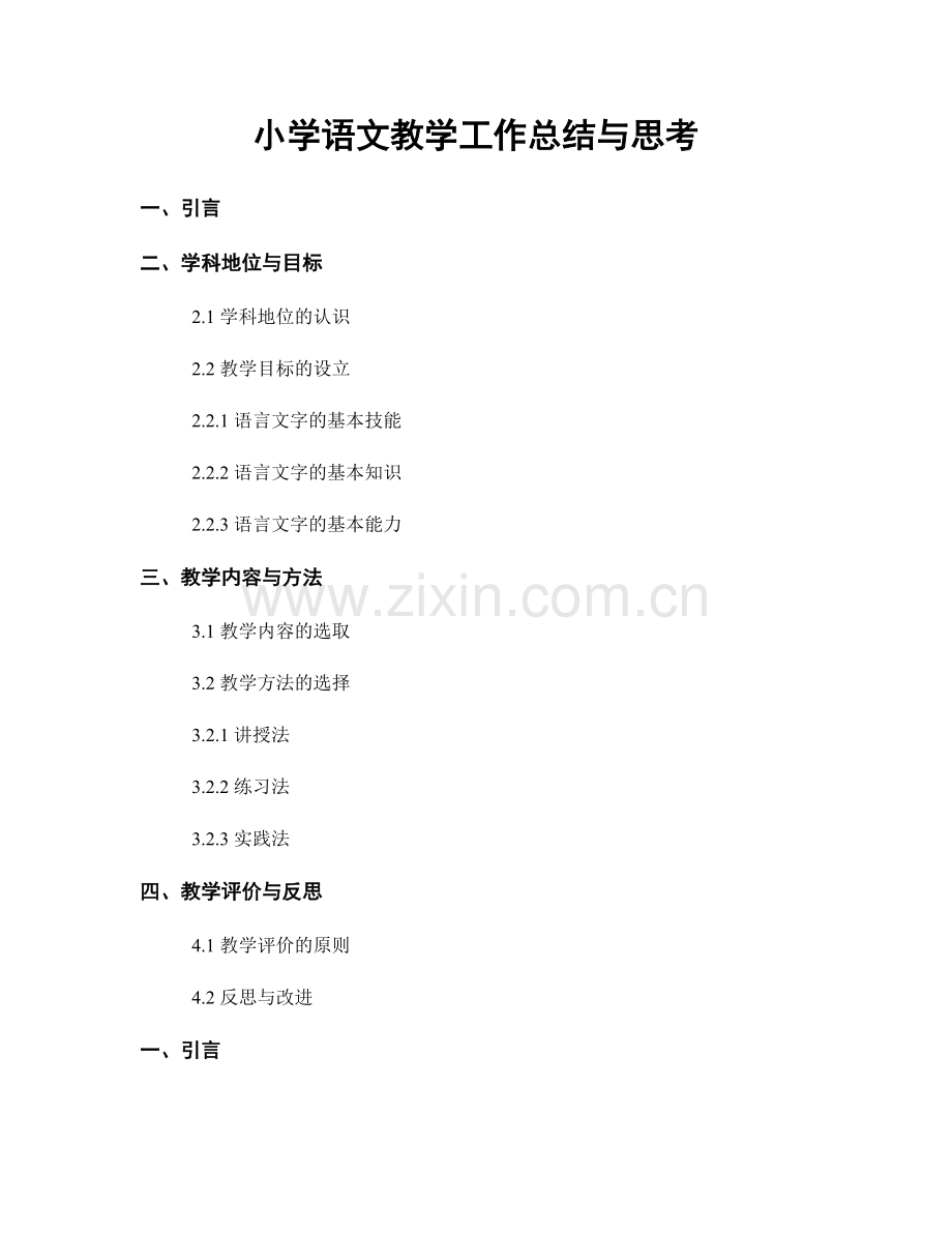 小学语文教学工作总结与思考.docx_第1页
