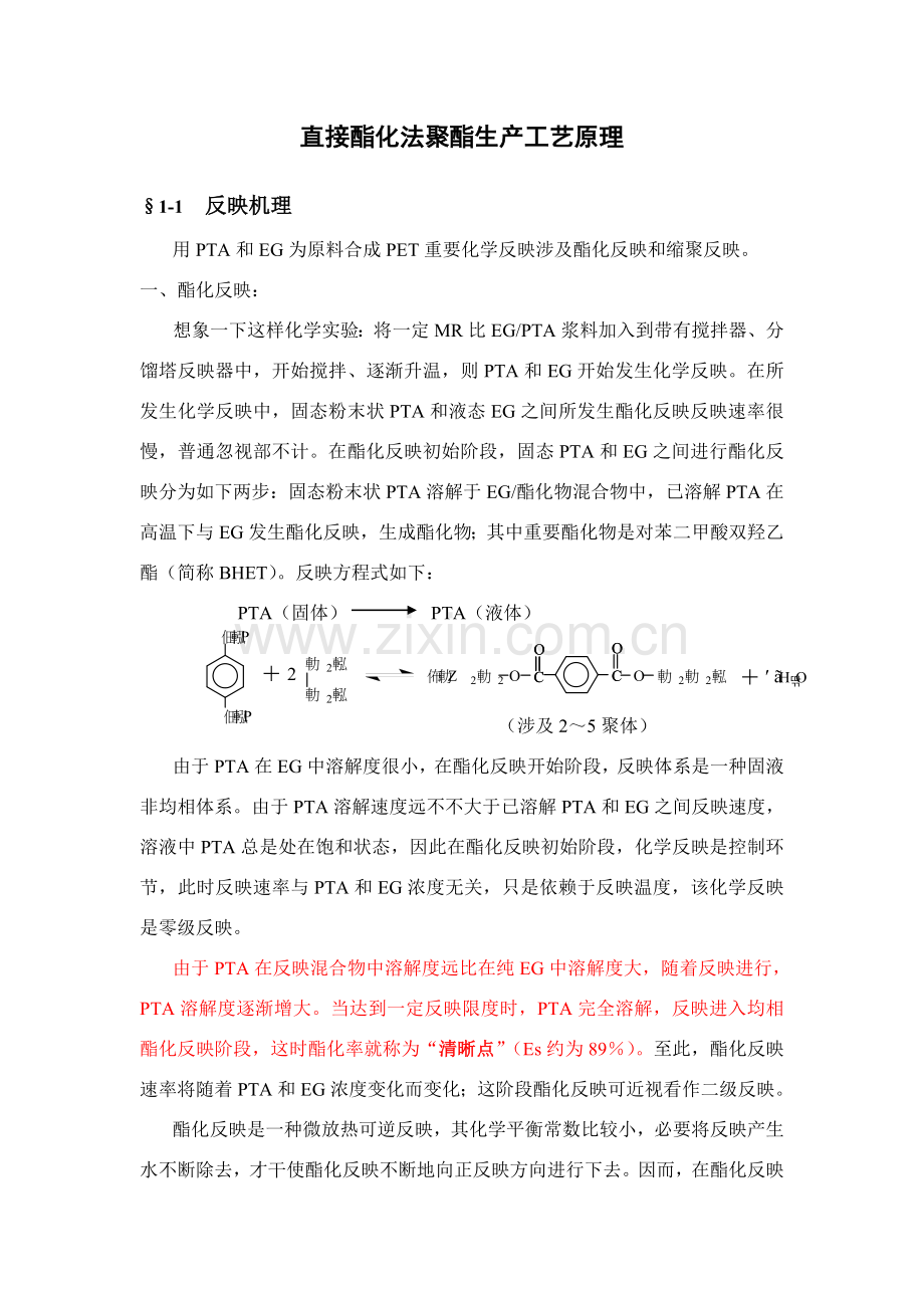 直接酯化法聚酯生产基本工艺原理.doc_第1页