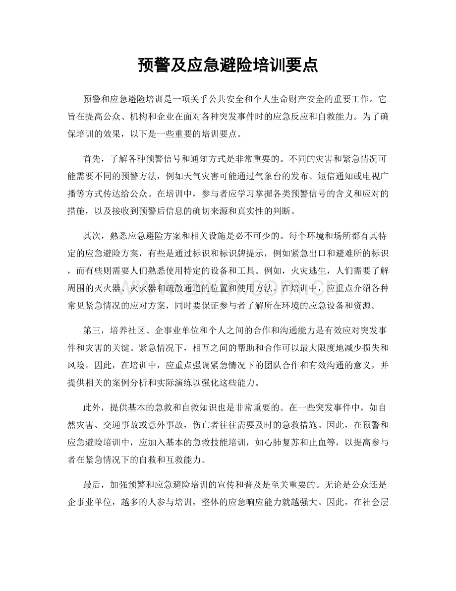 预警及应急避险培训要点.docx_第1页