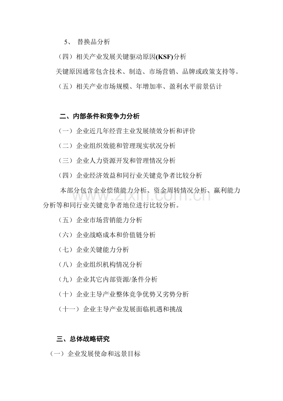 集团战略规划研究体系制度样本.doc_第2页