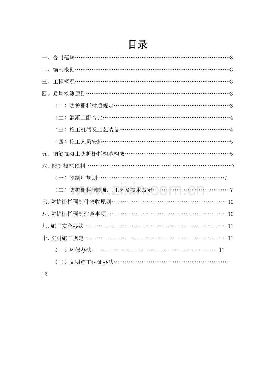 防护栅栏预制综合项目施工专项方案.doc_第2页