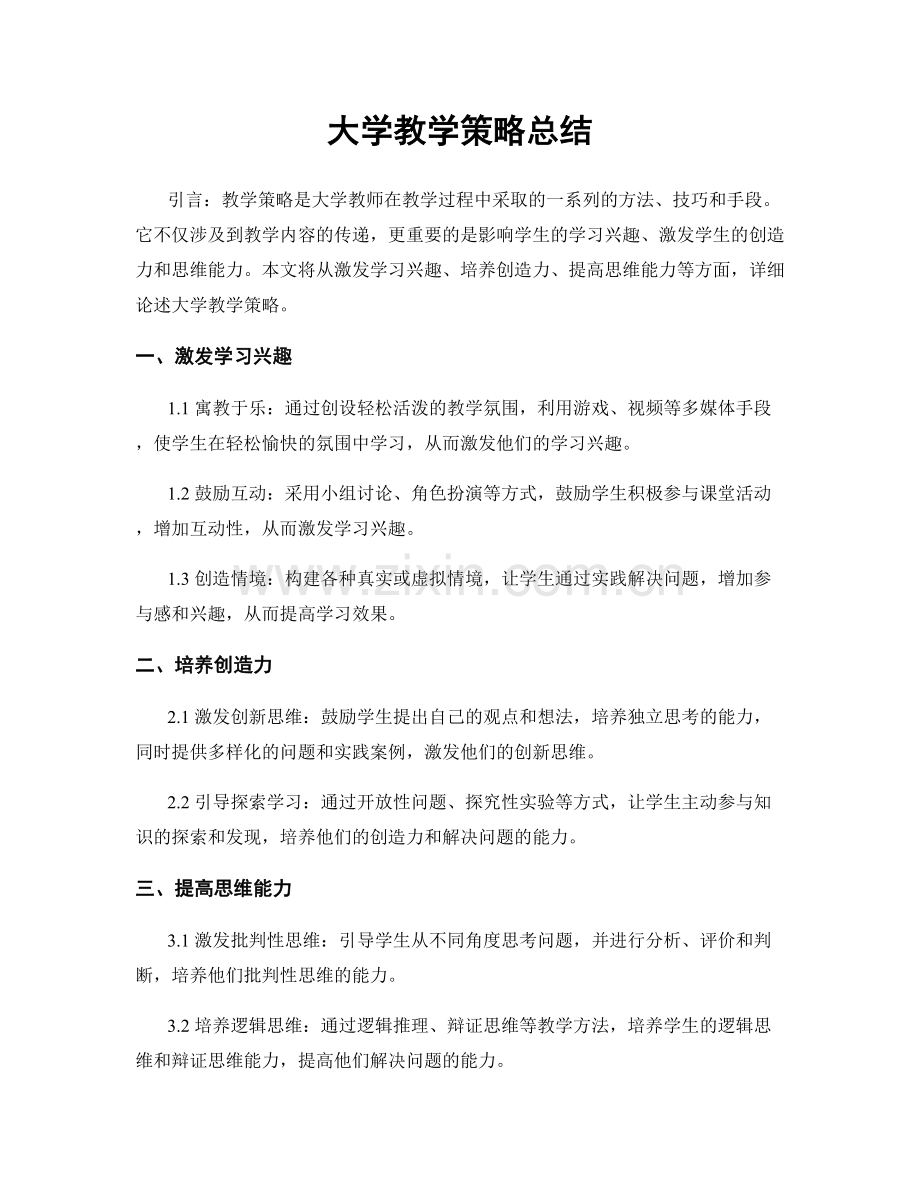 大学教学策略总结.docx_第1页