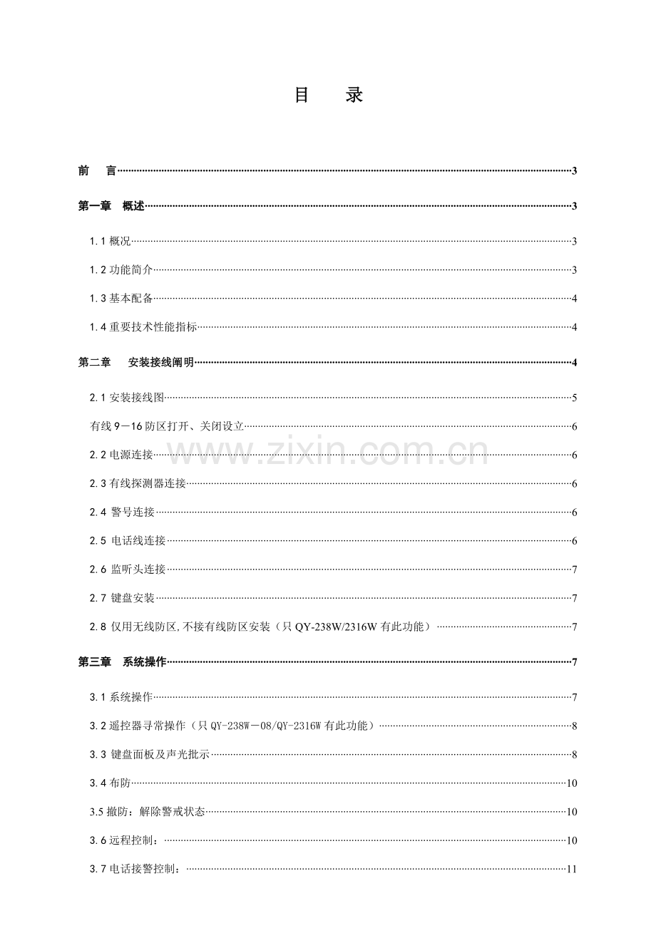 琪洋智能报警主机有线无线说明指导书.doc_第2页