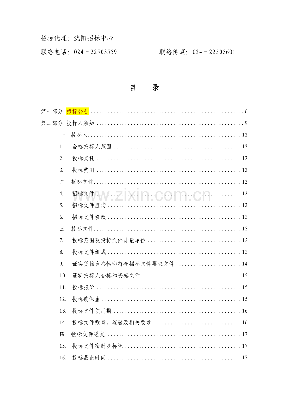 稀土永磁材料钕铁硼技术改造项目设备采购招标文件模板.doc_第2页
