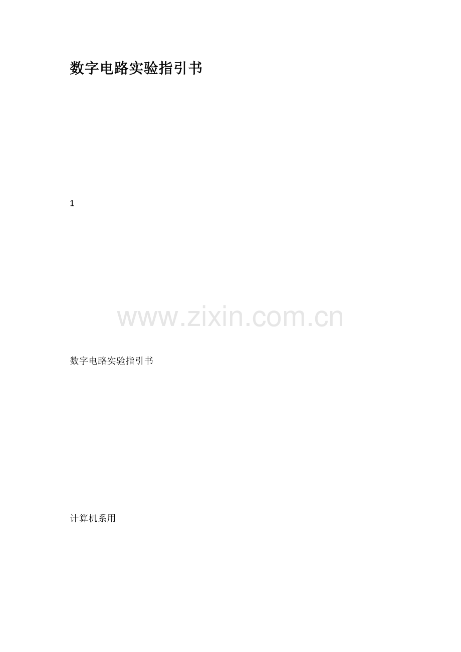 数字电路试验参考指导书范文.doc_第1页