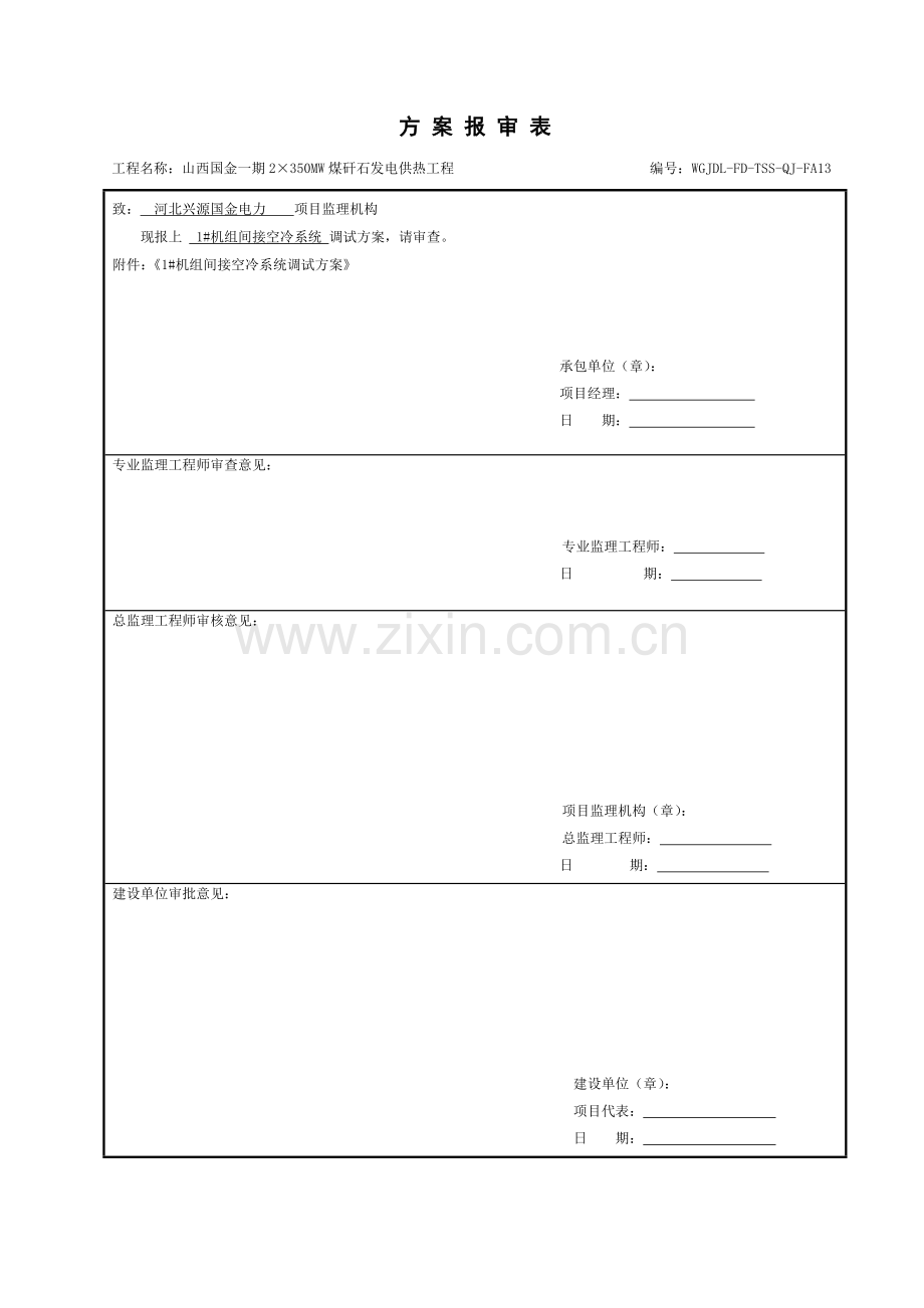 间接空冷系统调试专项方案.doc_第1页