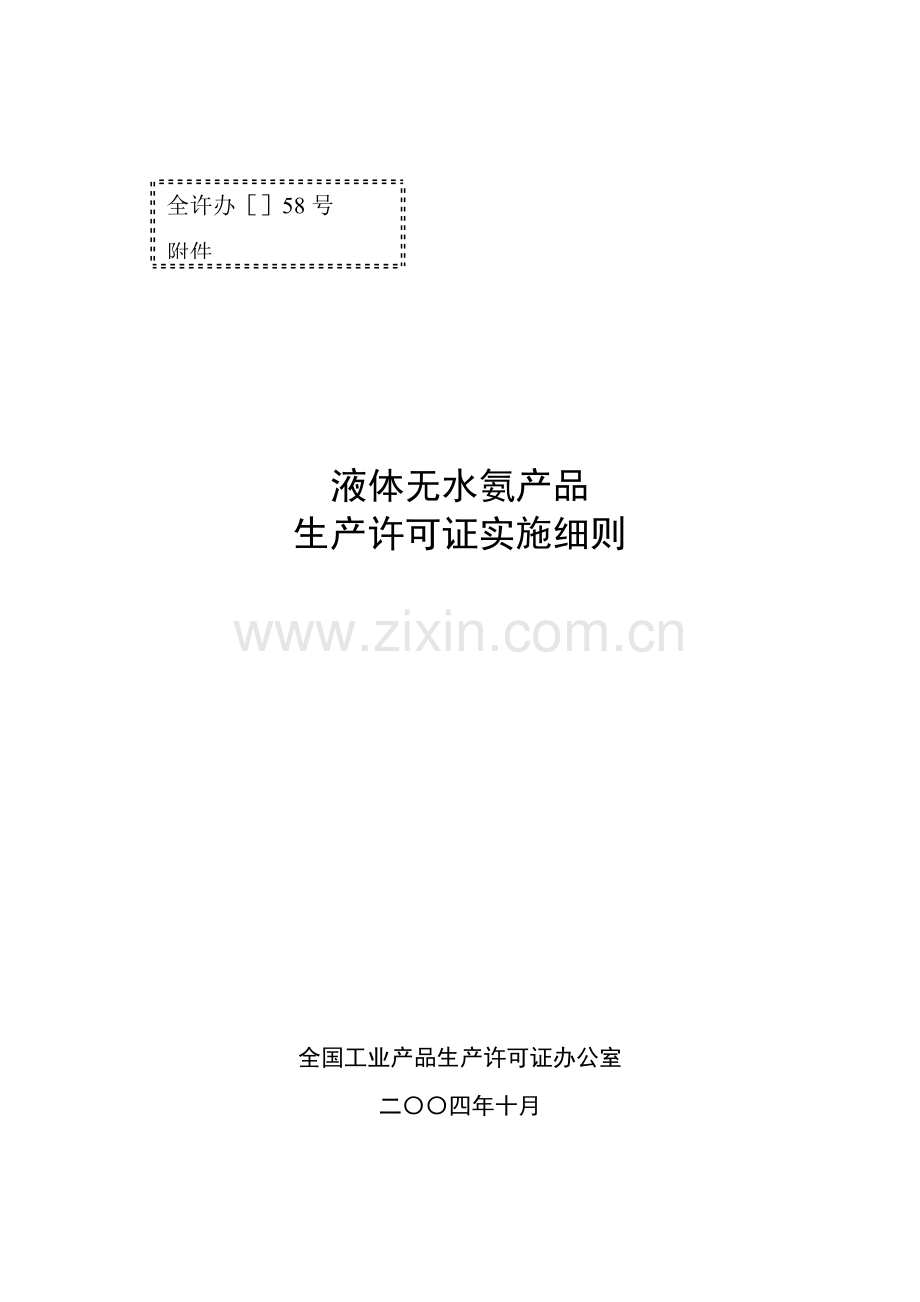 液体无水氨产品生产许可证实施细则详述样本.doc_第1页