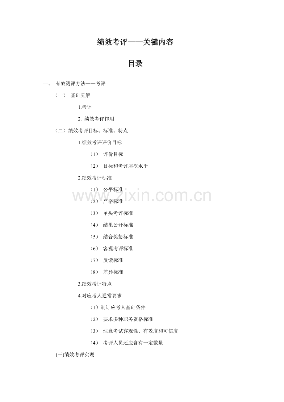 绩效考核核心内容模板.doc_第1页
