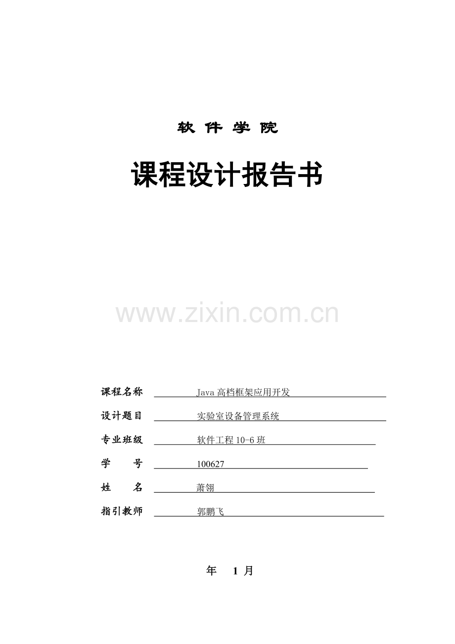 JAVAEE程设计之实验室设备基础管理系统.docx_第1页
