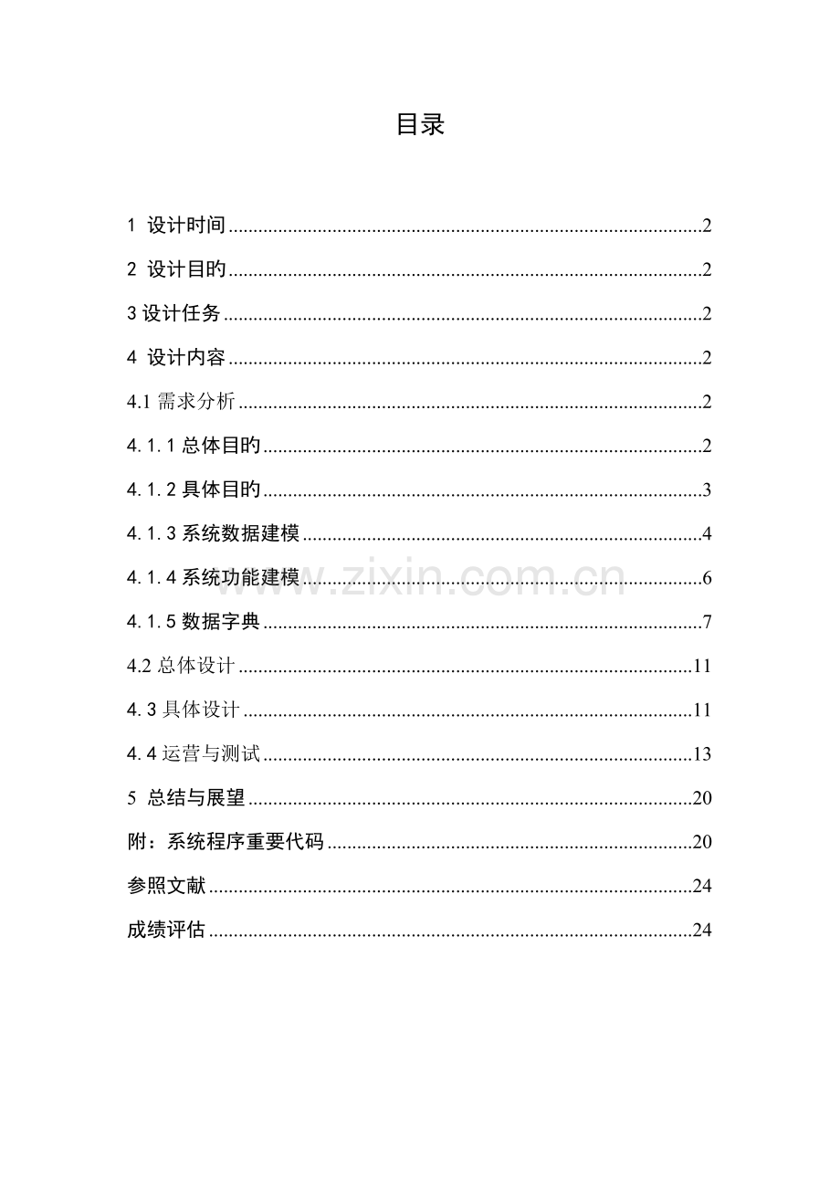 JAVAEE程设计之实验室设备基础管理系统.docx_第2页