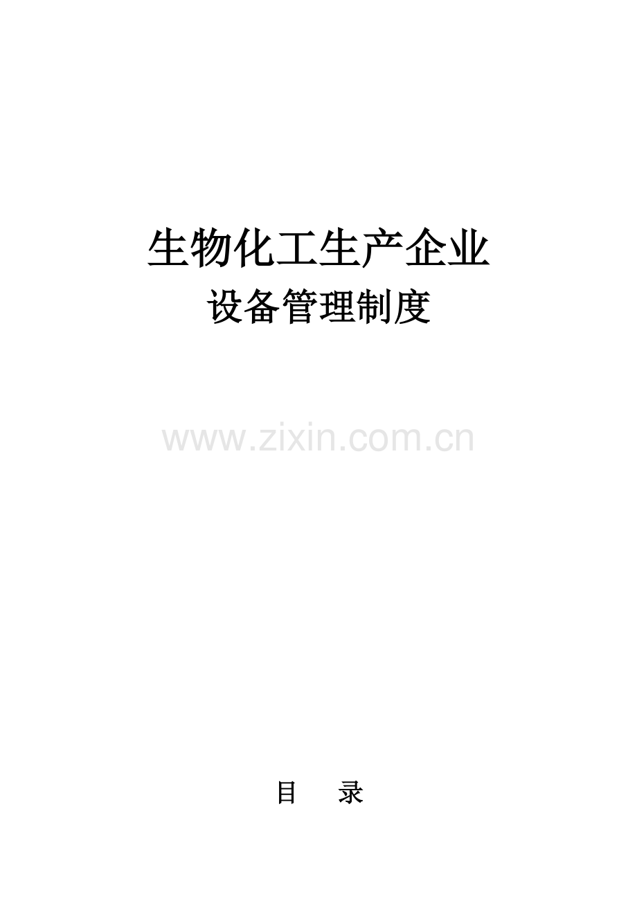 生物化工生产企业设备管理制度汇编样本.doc_第1页