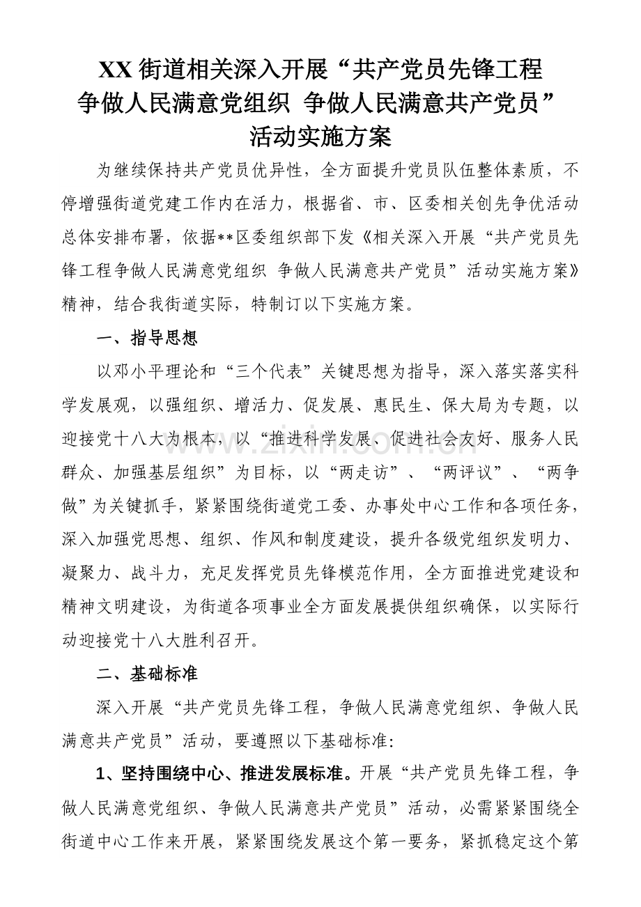 街道党员先锋综合重点工程专业方案.doc_第1页