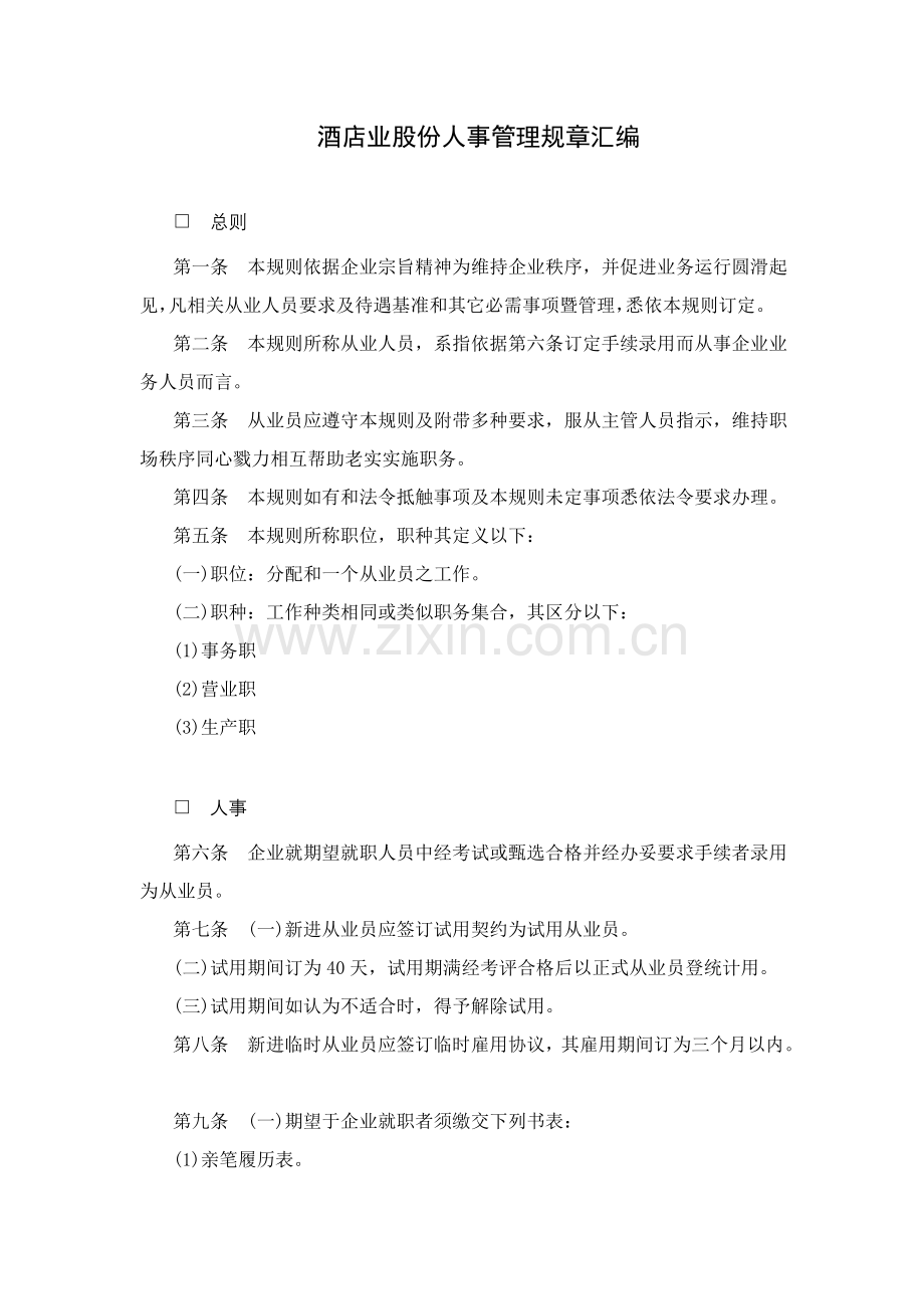 酒店股份有限公司人事管理规章汇编模板.doc_第1页