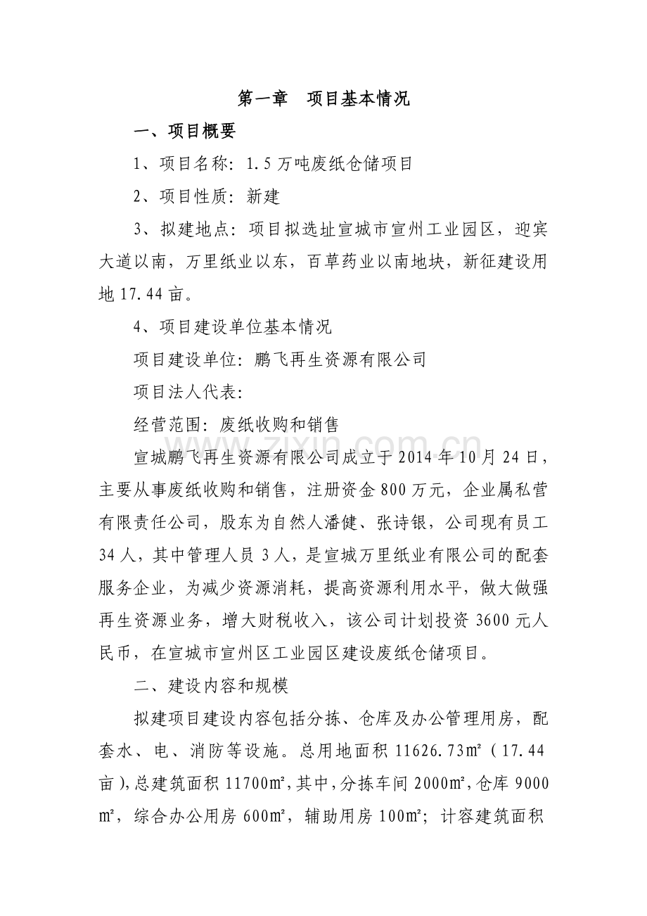 1.5万吨废纸仓储项目建设可行性研究报告.doc_第1页