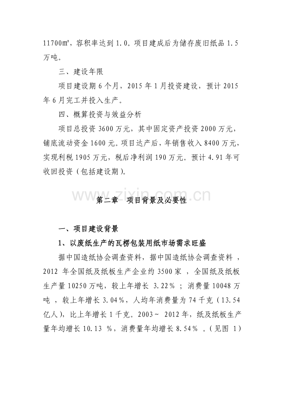 1.5万吨废纸仓储项目建设可行性研究报告.doc_第2页