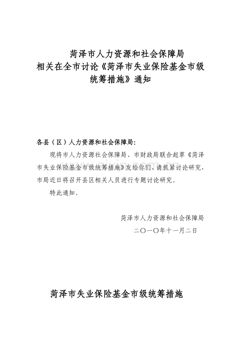 菏泽市失业保险基金市级统筹制度样本.doc_第1页