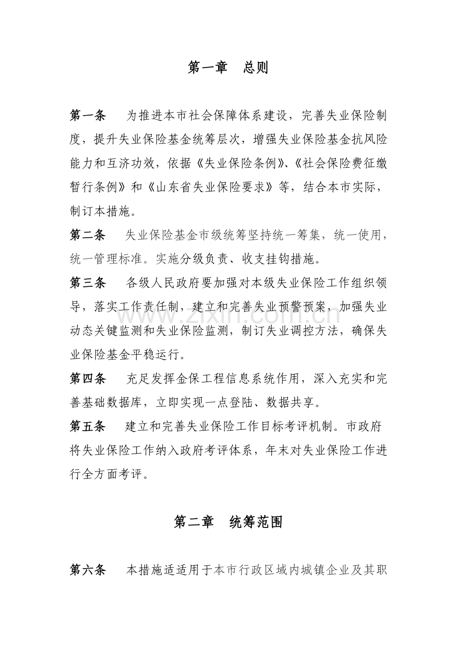 菏泽市失业保险基金市级统筹制度样本.doc_第2页