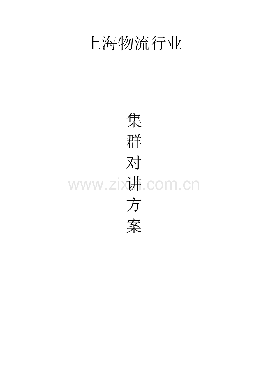 浅析上海物流行业集群对讲方案样本.doc_第1页