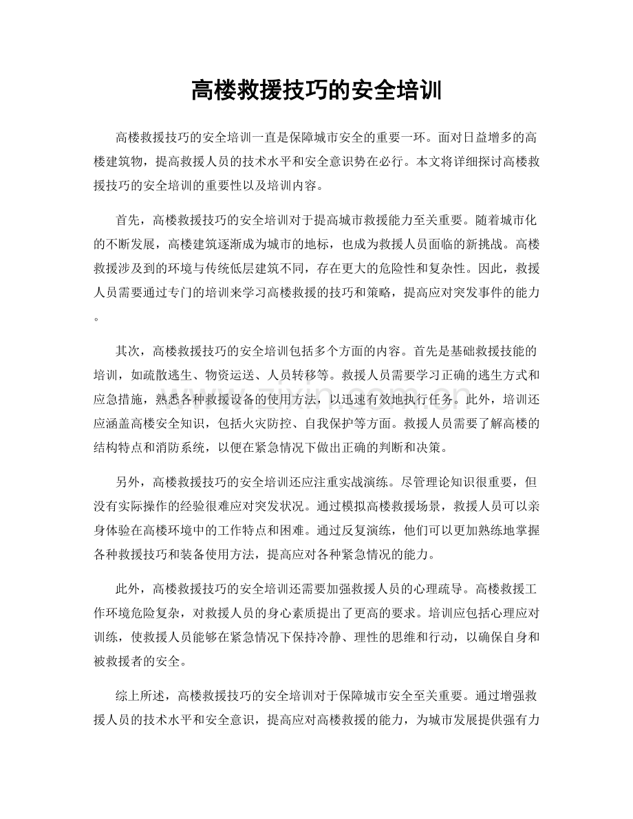 高楼救援技巧的安全培训.docx_第1页
