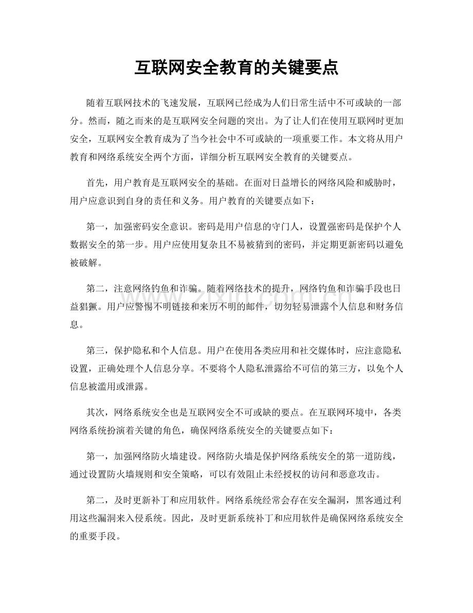 互联网安全教育的关键要点.docx_第1页