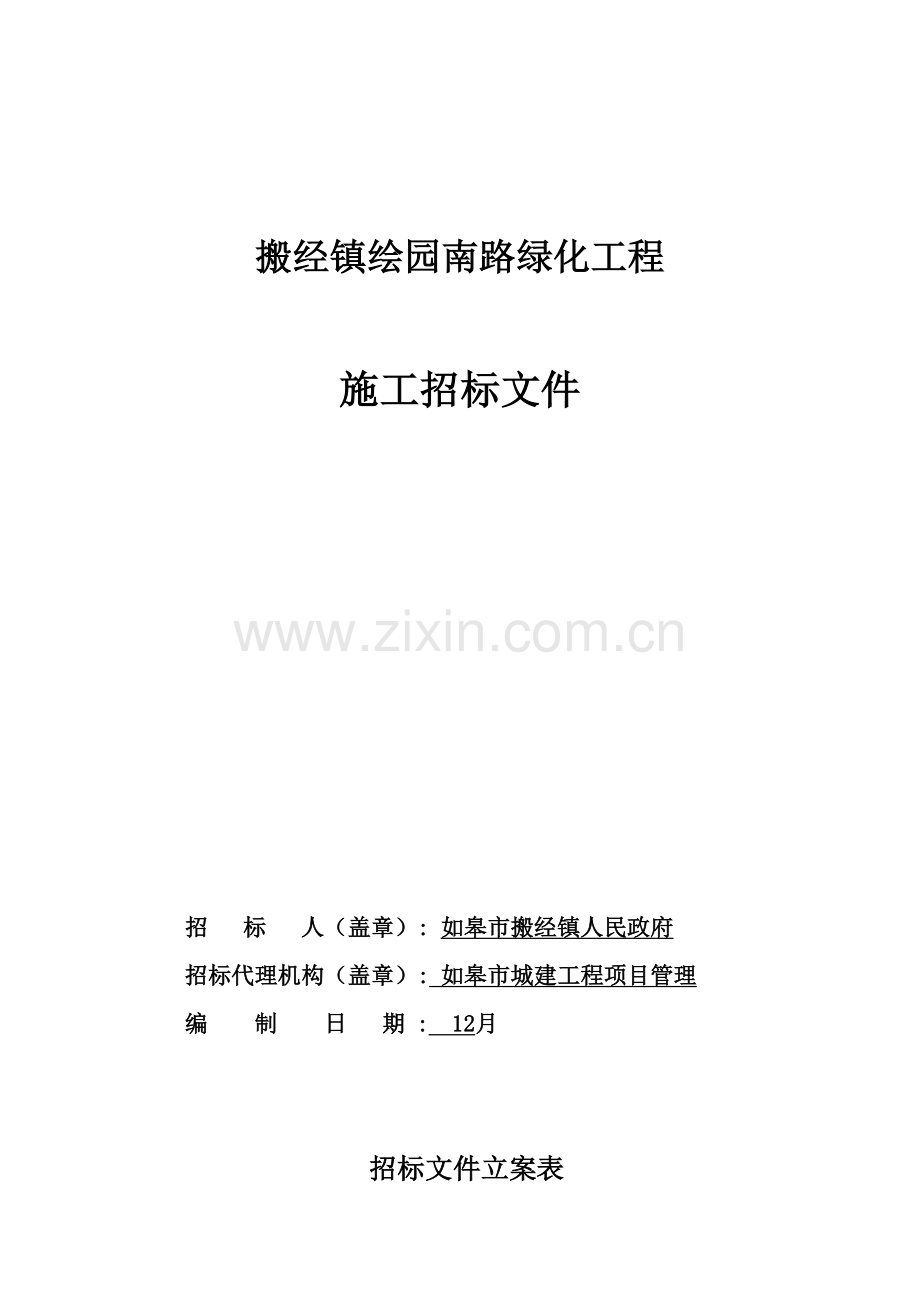 路绿化工程施工招标文件模板.doc_第1页