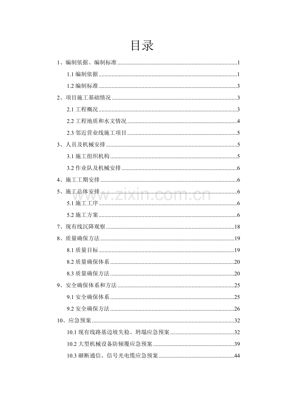 既有站台天桥基础细化施工专项方案培训资料样本.doc_第1页
