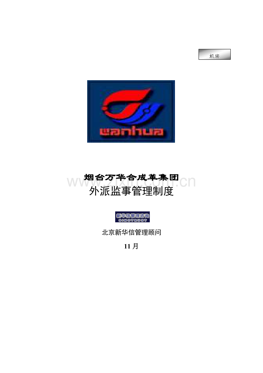 烟台万华合成革集团有限公司外派监事管理制度样本.doc_第1页