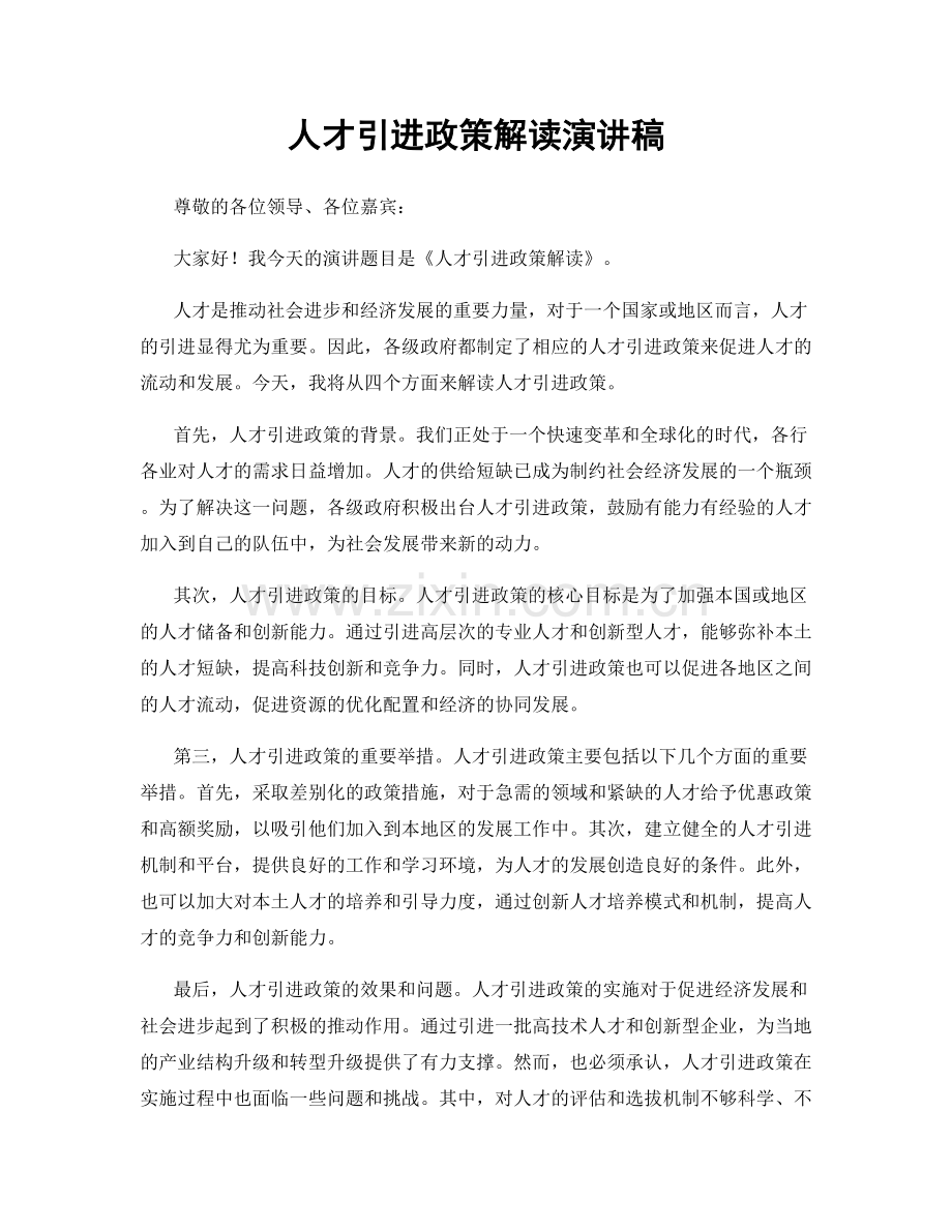 人才引进政策解读演讲稿.docx_第1页