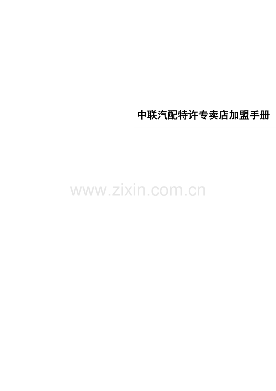 汽配特许专卖店加盟手册模板.doc_第1页