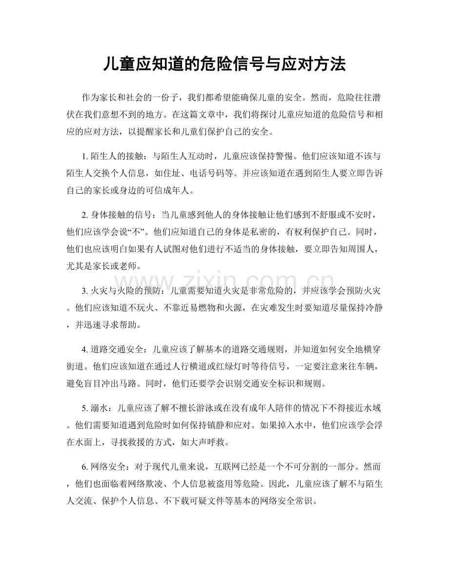 儿童应知道的危险信号与应对方法.docx_第1页