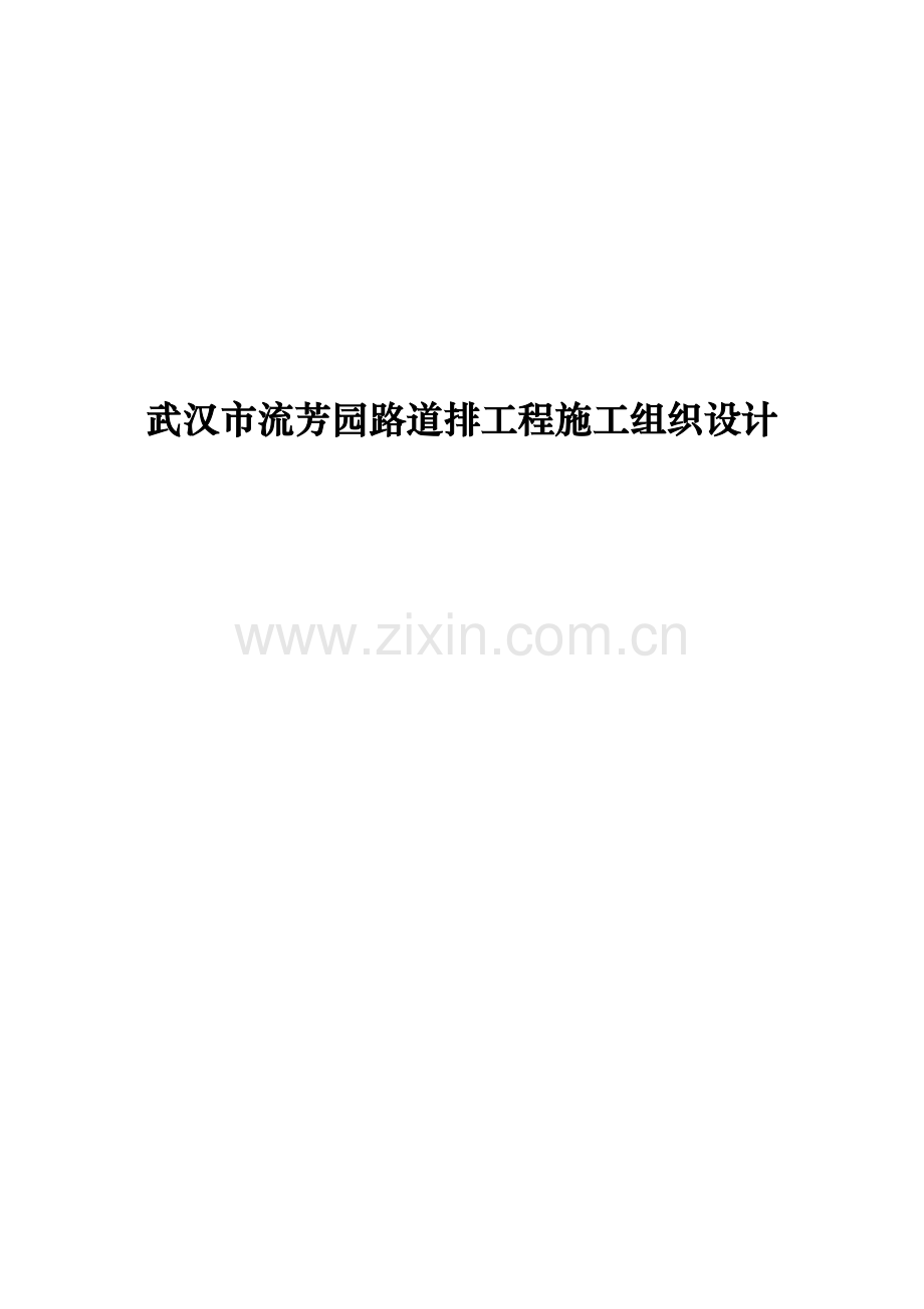 武汉道路工程施工组织设计样本.doc_第2页