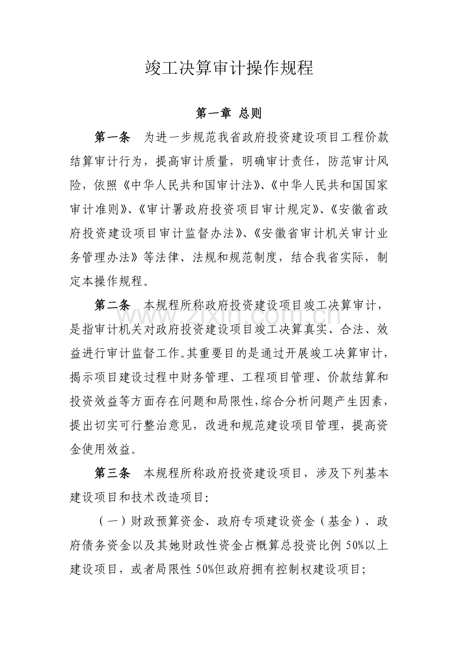 竣工决算审计操作作业规程.doc_第1页