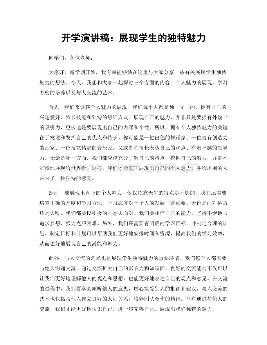 开学演讲稿：展现学生的独特魅力.docx_第1页