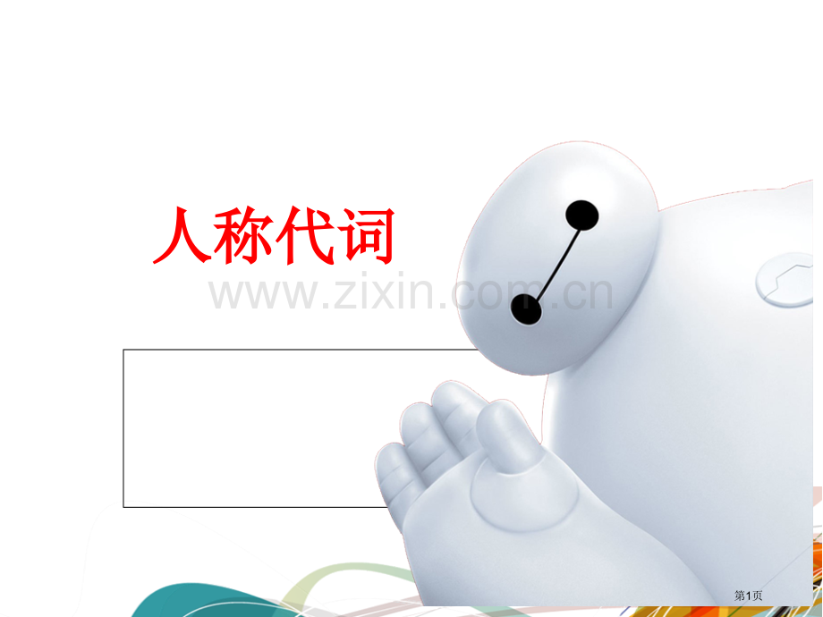 英语人称代词练习题语法填空省公共课一等奖全国赛课获奖课件.pptx_第1页