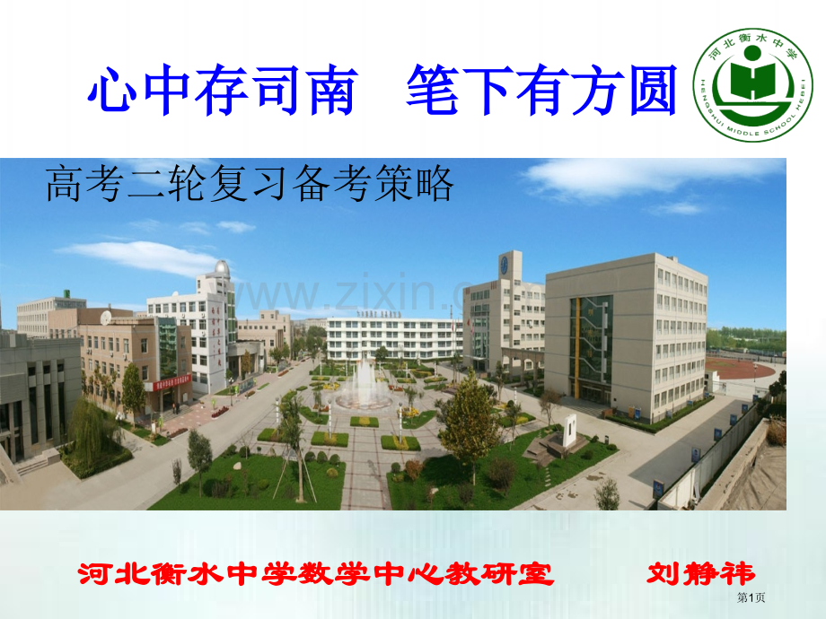 衡水中学高考二轮复习备考策略省公共课一等奖全国赛课获奖课件.pptx_第1页