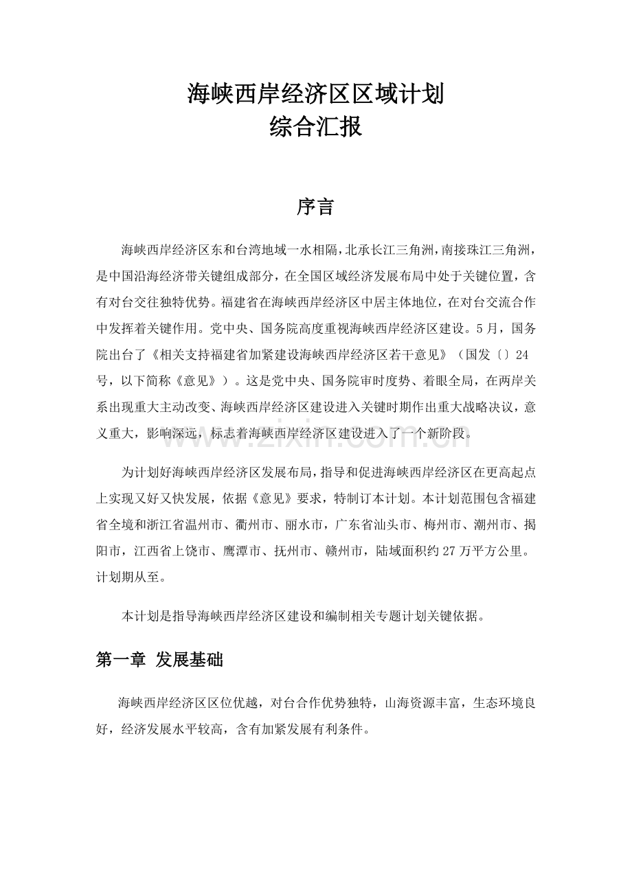 海峡西岸经济区发展综合规划综合报告.docx_第1页