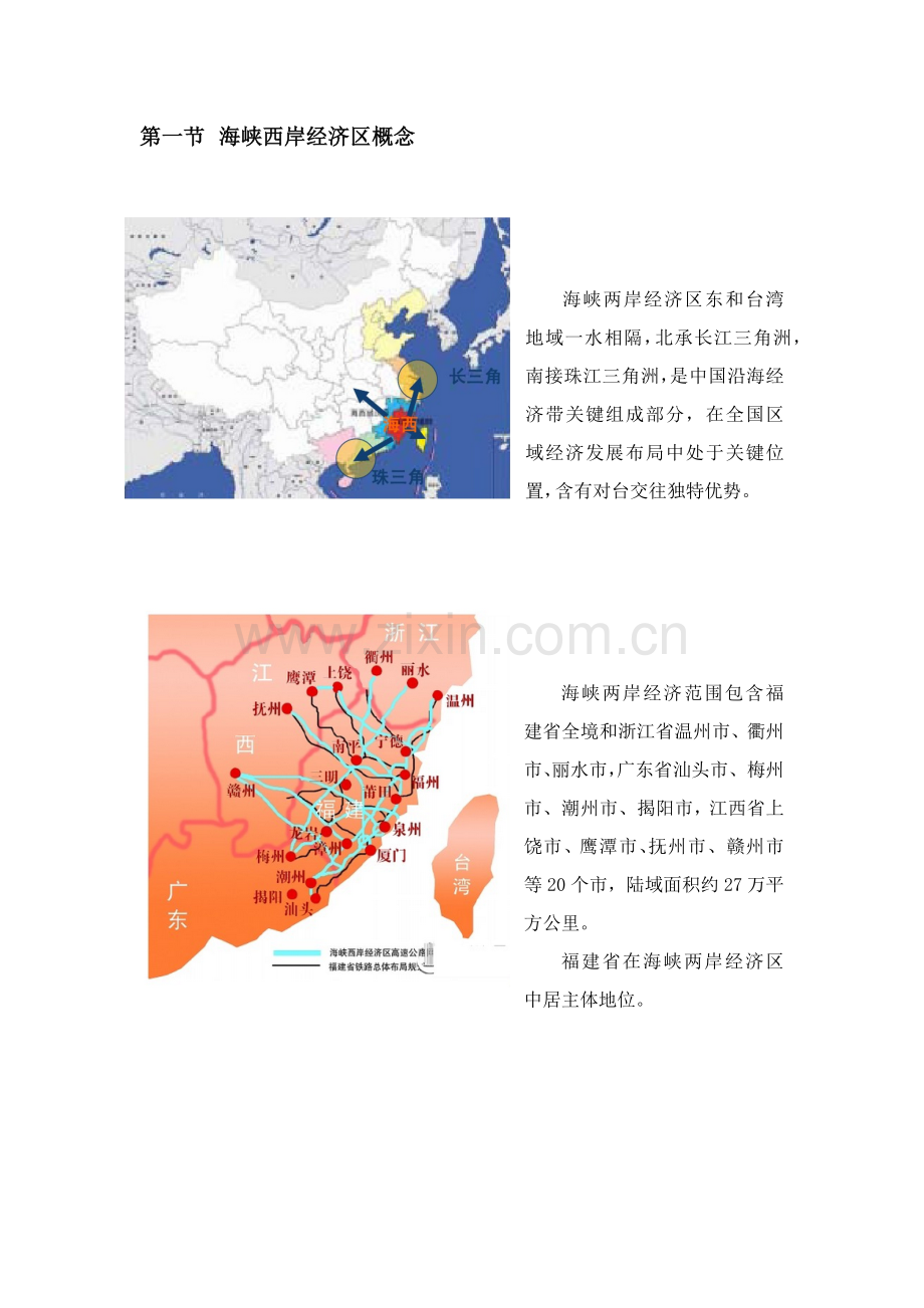 海峡西岸经济区发展综合规划综合报告.docx_第2页