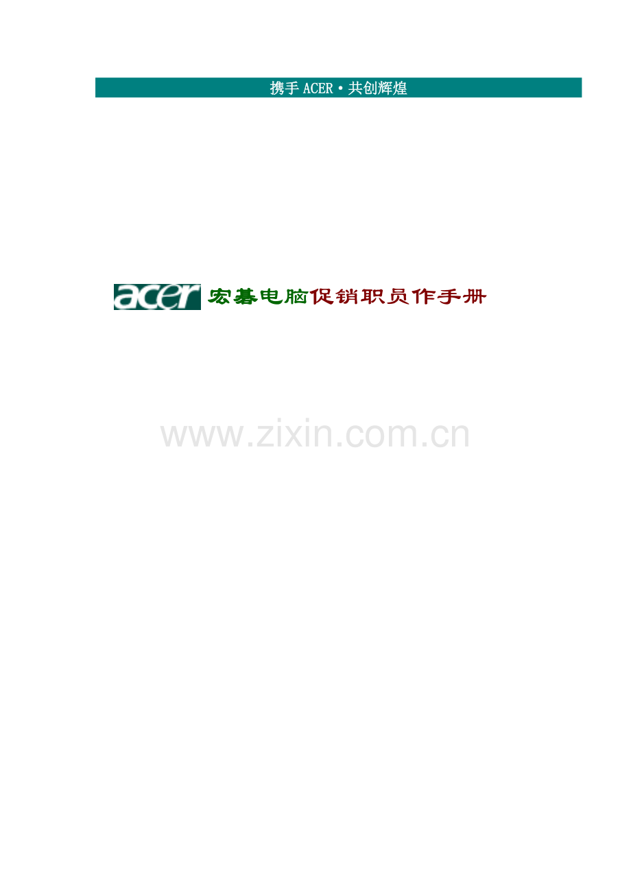 电脑公司促销员工作手册模板.doc_第1页
