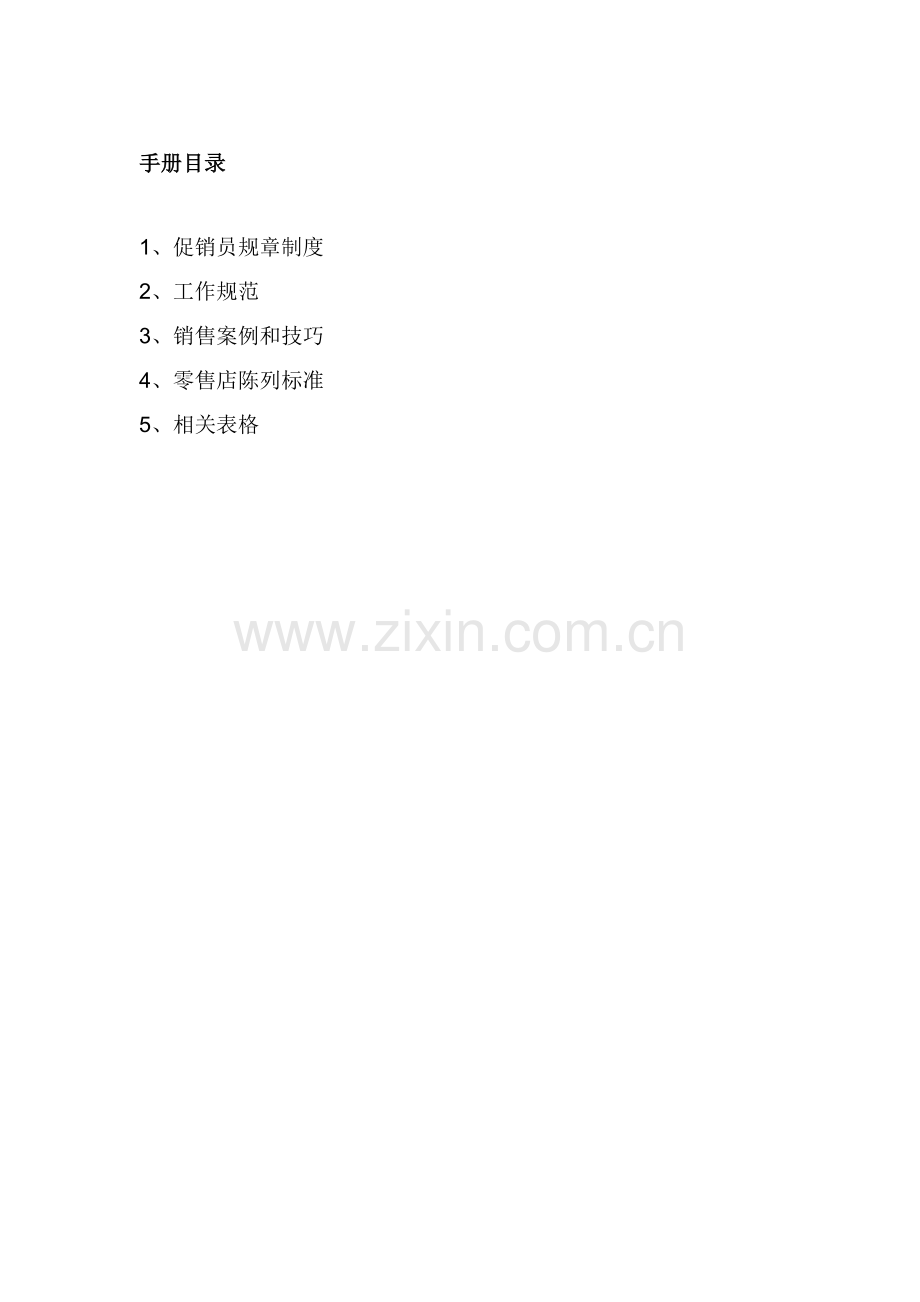 电脑公司促销员工作手册模板.doc_第2页