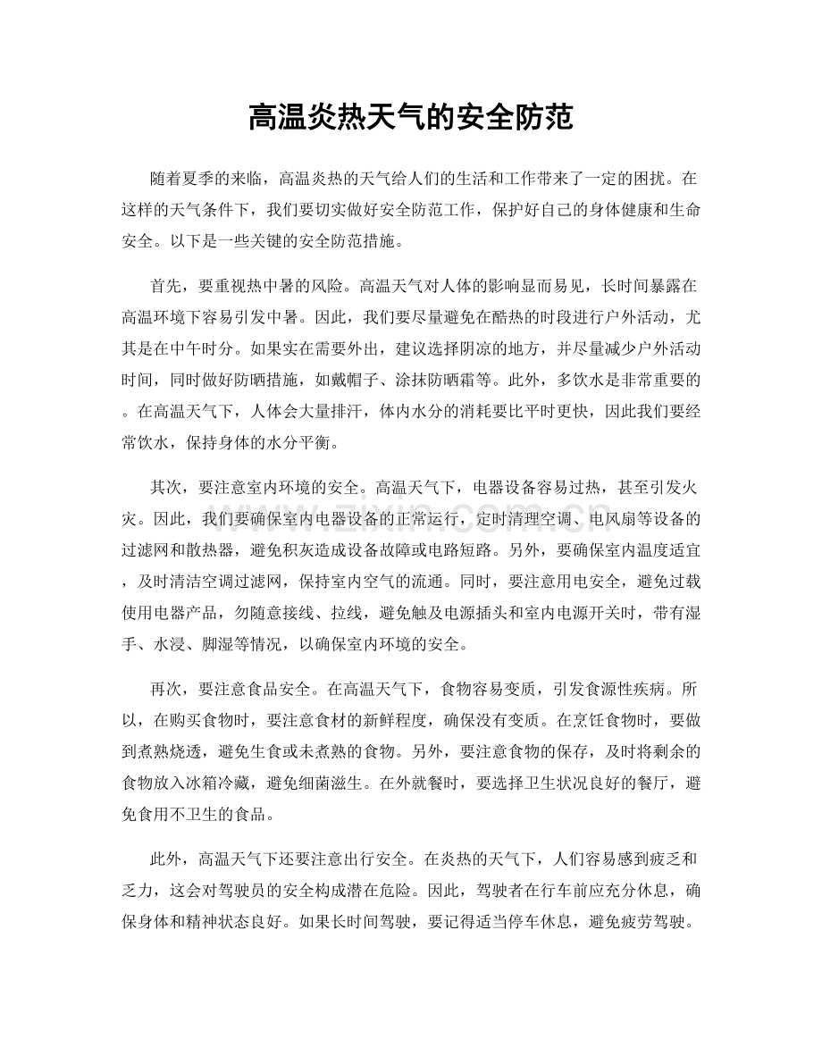 高温炎热天气的安全防范.docx_第1页