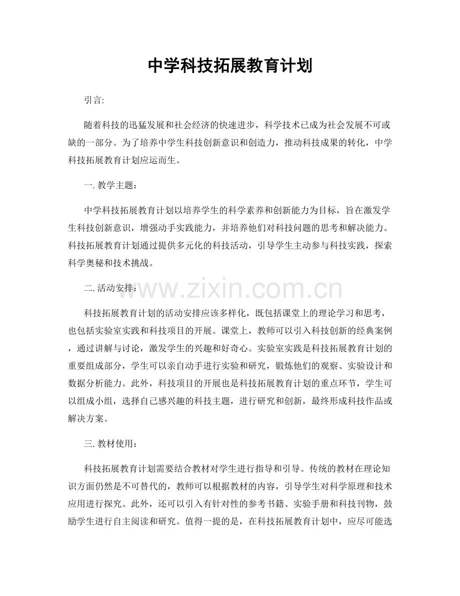 中学科技拓展教育计划.docx_第1页