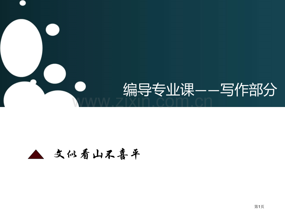 编导合集写作部分省公共课一等奖全国赛课获奖课件.pptx_第1页