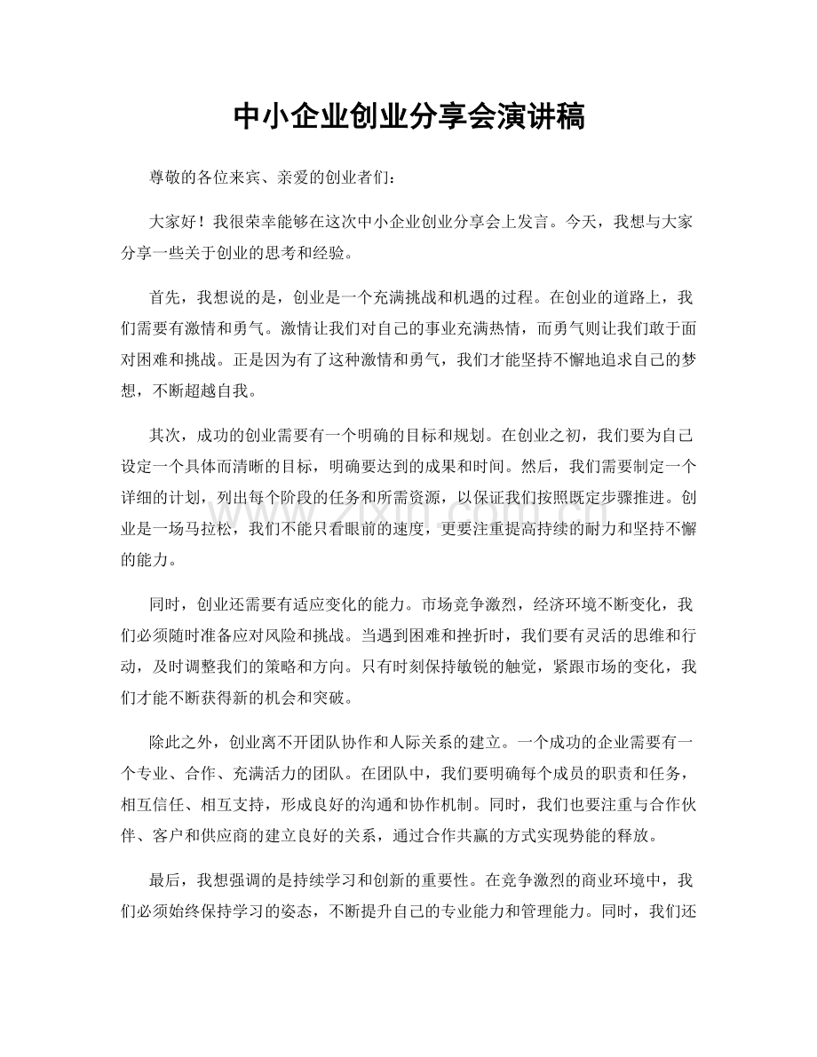 中小企业创业分享会演讲稿.docx_第1页