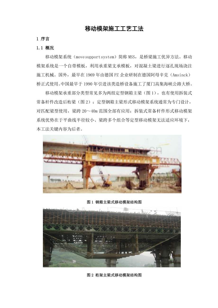 移动模架综合项目施工基本工艺新工法.doc_第1页