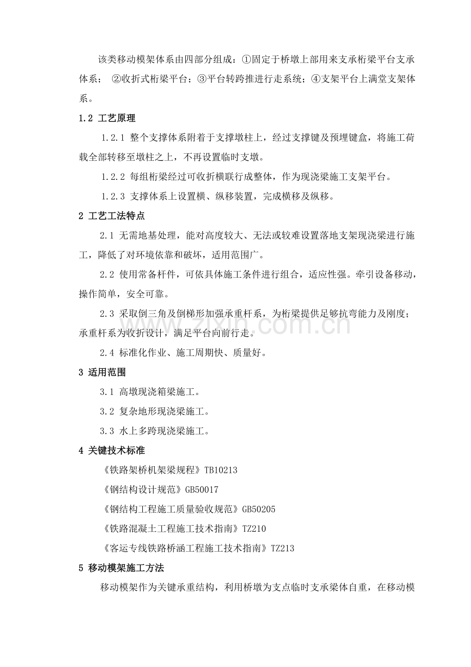移动模架综合项目施工基本工艺新工法.doc_第2页