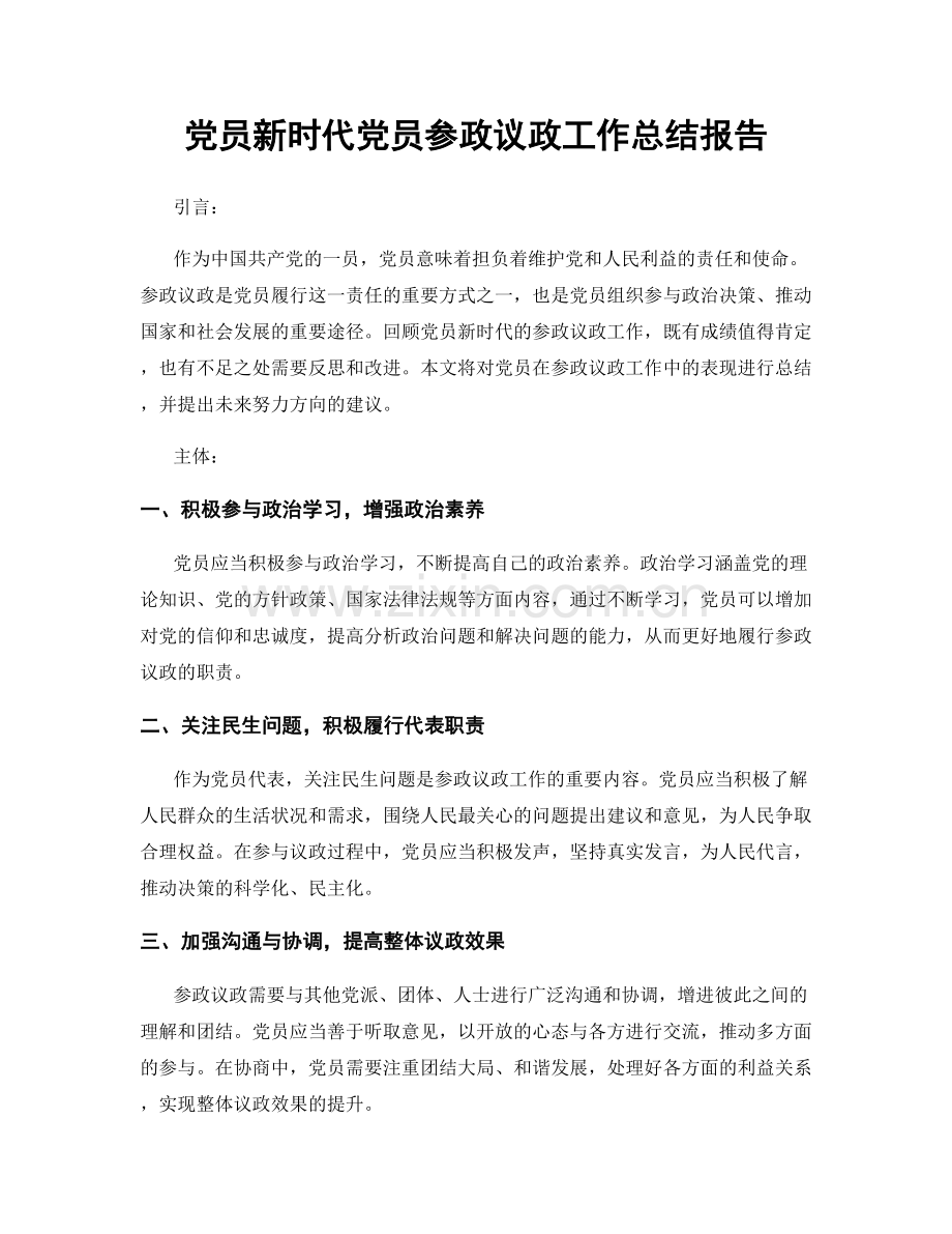 党员新时代党员参政议政工作总结报告.docx_第1页